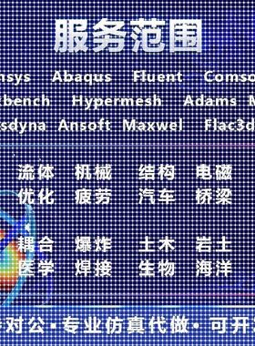 COMSOL代做fluent/ansys/edem/abaqus/matlab/有限元CAE热仿真CFD