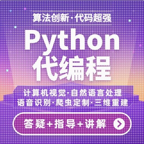 python代编程序深度学习机器学习代码编写问题解决指导代做作接单