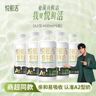 君乐宝悦鲜活A2型鲜牛奶450ml 5瓶巴氏杀菌学生儿童营养早餐奶