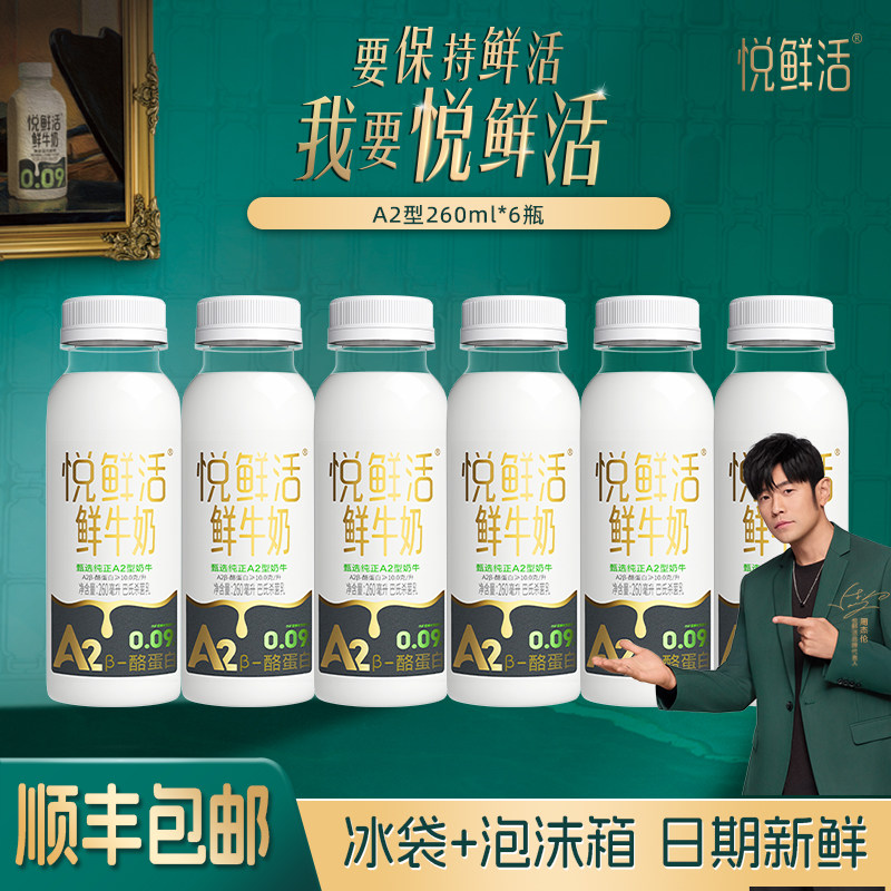 君乐宝悦鲜活A2型260ml*6瓶鲜牛奶顺丰包邮亲和易吸收早餐奶儿童