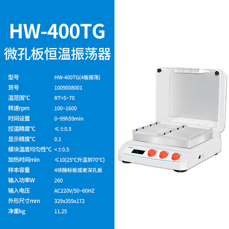 上海沪析HW-400TG微孔板孵育器酶标板恒温孵育器