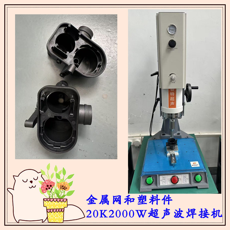含玻纤塑料外壳与金属网片20K2000W超声波焊接固定粘合模具机器厂