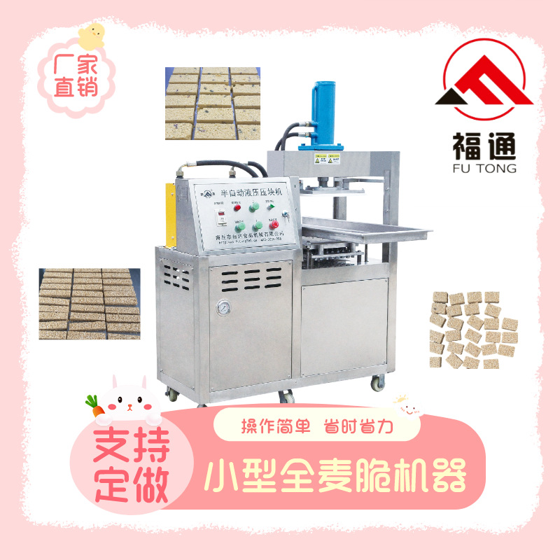 福通直供自动成型操作更简单压力大小模具可定制的小型全麦脆机器