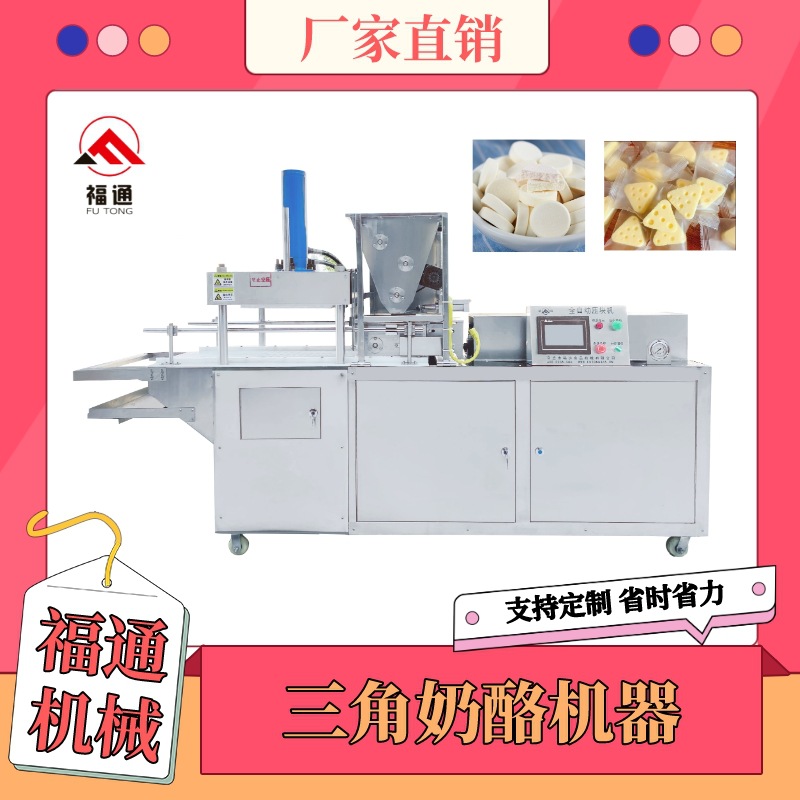 三角奶酪机器 奶制品成型机 自动压块成型奶酥片设备 压力可调