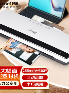科密 KM330 A3/A4通用办公家用塑封机 合同文件照片菜单过胶机