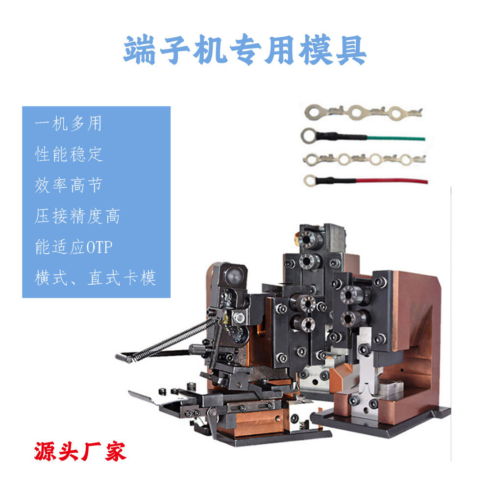 全自动半自动端子机模具otp卡式模自动压接模具横模直模单粒模具