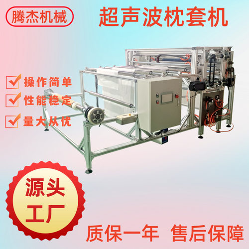 做无纺布抱枕内套的机器沙发靠背内胆套制作设备超声波枕套机厂家