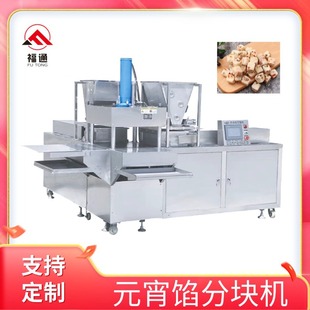 福通元宵馅成型机厂家多功能元宵馅设备生产线全自动元宵馅分块机