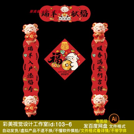 2027 Year of the Sheep Spring Festival Couplet Blessing Stickers Design Material Cartoon Cute Style Q-Version Little Sheep Ai Vector File
