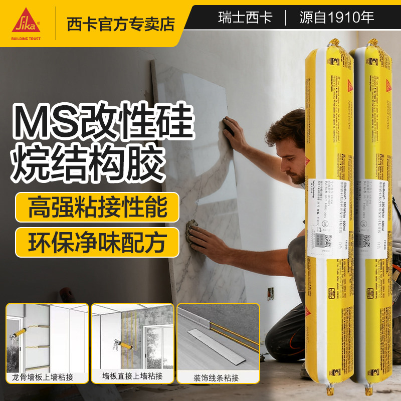 西卡结构胶改性硅烷防水室内ms胶专用护墙板聚氨酯环保瓷砖胶