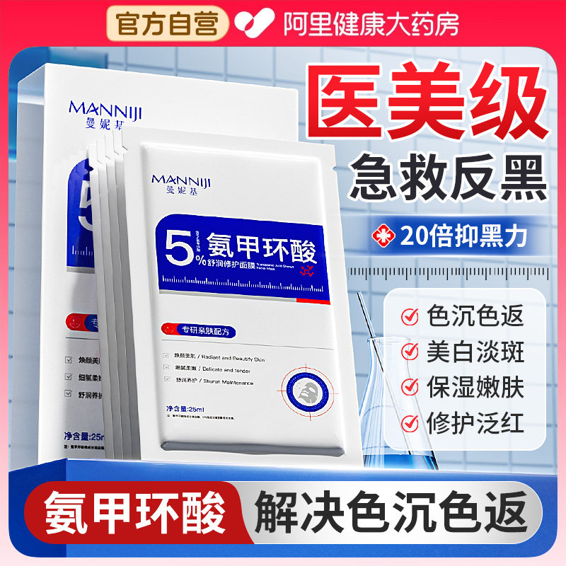 三甲专研！氨甲环酸美白淡斑面膜