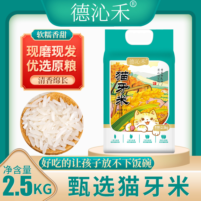 德沁禾一级猫牙米2025年新米5斤