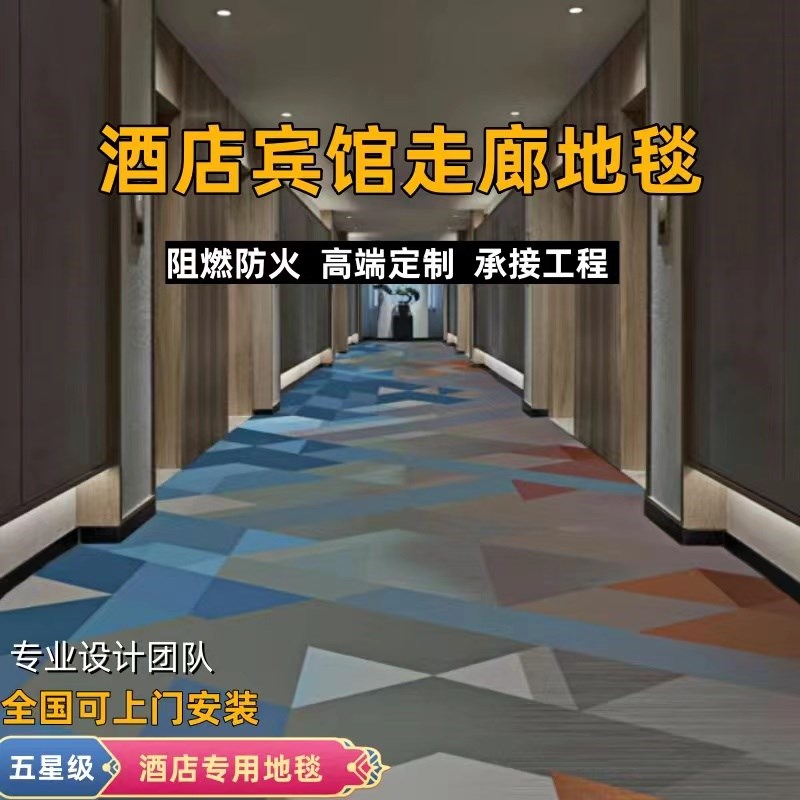 酒店专用地毯防火阻燃客房走廊宴会厅尼龙印花定制地垫加厚隔音图片