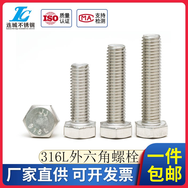 316L不锈钢外六角螺丝外六角螺栓M20*35/40/45/50/55/60/70/80/90
