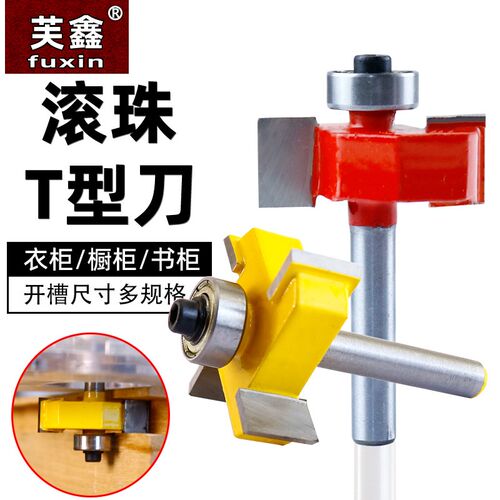 滚珠T型刀槽口刀开槽刀木工开槽铣刀T型槽口刀修边机雕刻机刀头