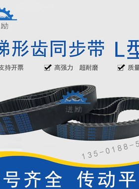 梯型齿同步带230L 232L 233L 236L 240L 244L橡胶传动齿形皮带