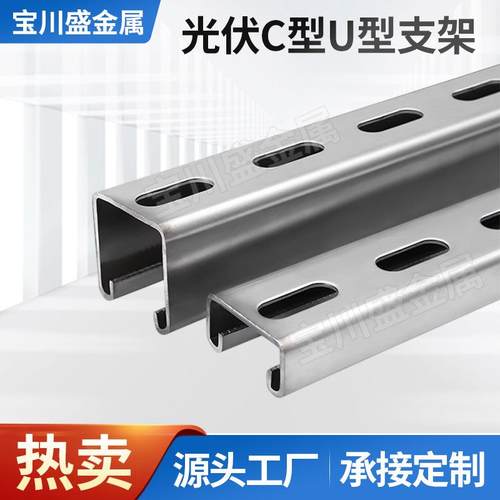 光伏支架c型钢配件热镀锌C型支架太阳能光伏抗震U型支架可定制