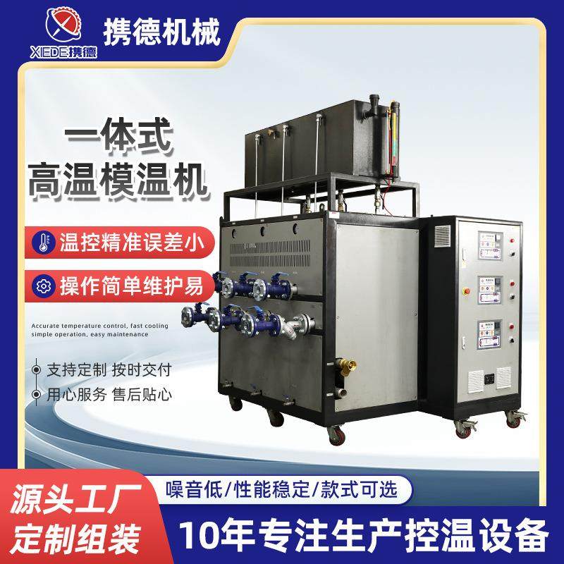 注塑油温机工业模具加热智能升温机恒温机三机一体式高温模温机
