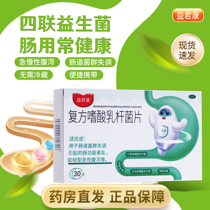 【益君康】复方嗜酸乳杆菌片0.5g*10片/盒
