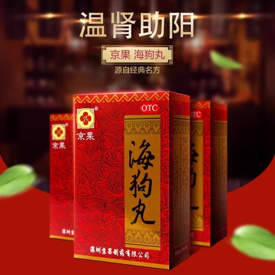 【京果】海狗丸0.2g*120丸*1瓶/盒