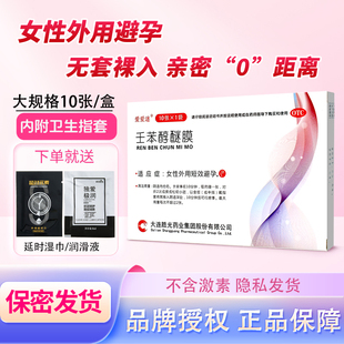 爱爱迷壬苯醇醚膜10张****膜****贴长期安全****药紧急女性外用贴