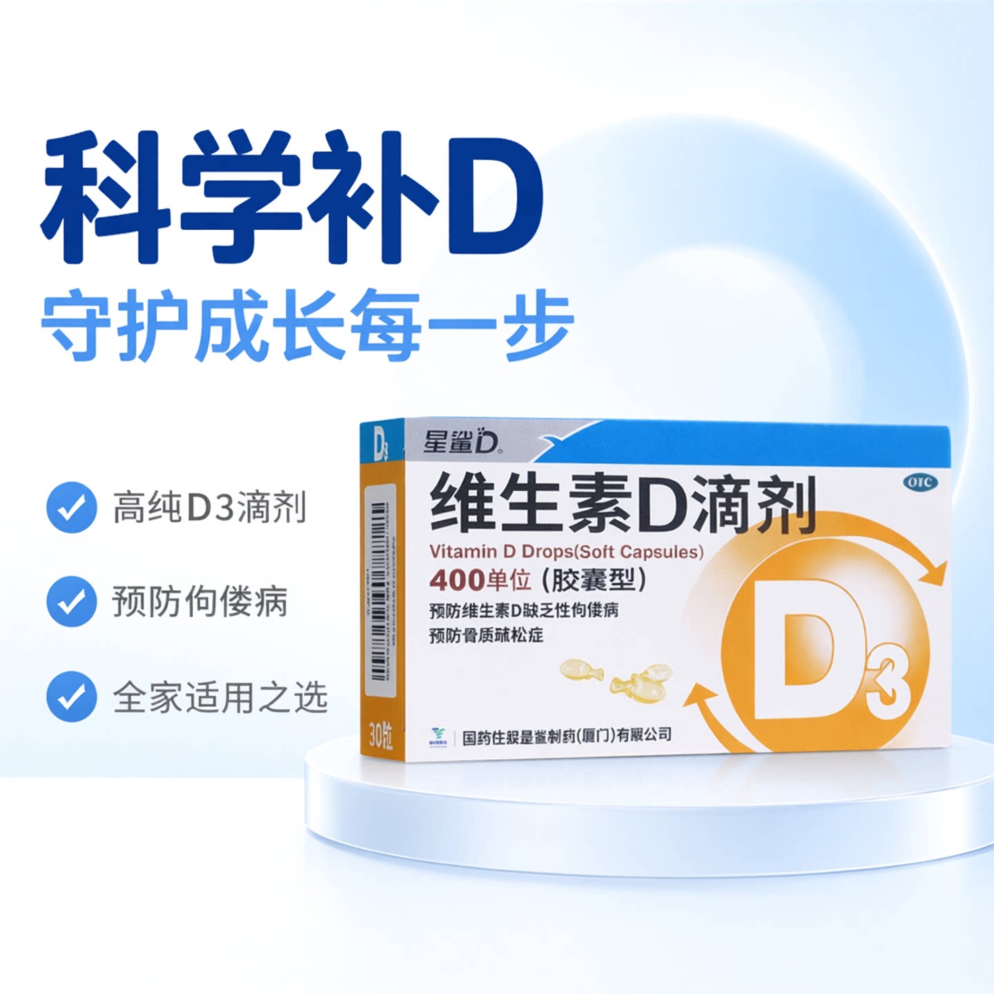 [星鲨D]维生素D滴剂400IU*30粒/盒										