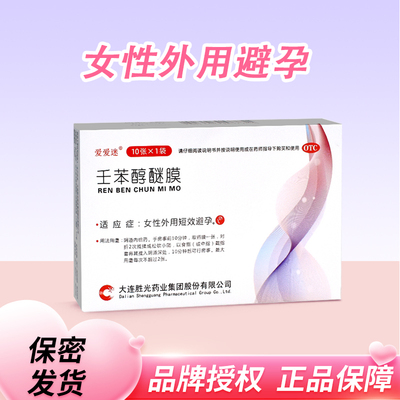[爱爱迷]壬苯醇醚膜50mg*12片/盒