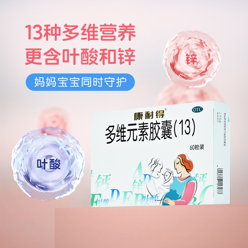 康耐得多维元素胶囊13备孕期孕妇补铁维生素非爱乐维非活性叶酸片,OTC药品/国际医药,维矿物质,淘宝优惠券,粉丝福利购,淘宝优惠卷