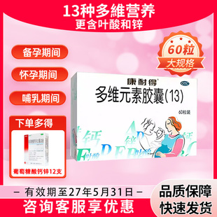 康耐得多维元素胶囊13 60粒备孕期孕妇营养补充非活性叶酸片怀孕