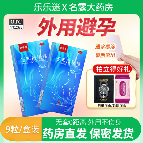 【避轻松】壬苯醇醚栓0.1g*9粒/盒