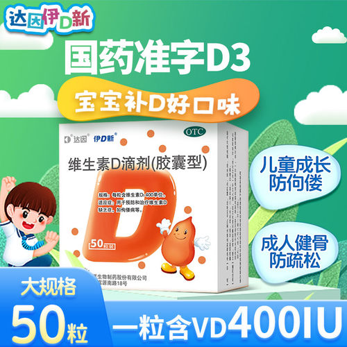 [达因]维生素D滴剂400IU*10粒/盒