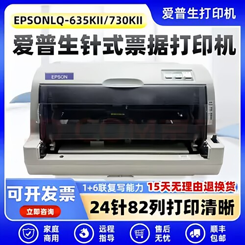 爱普生LQ-630KII 635KII 730KII 735KII针式打印机票据税控发票