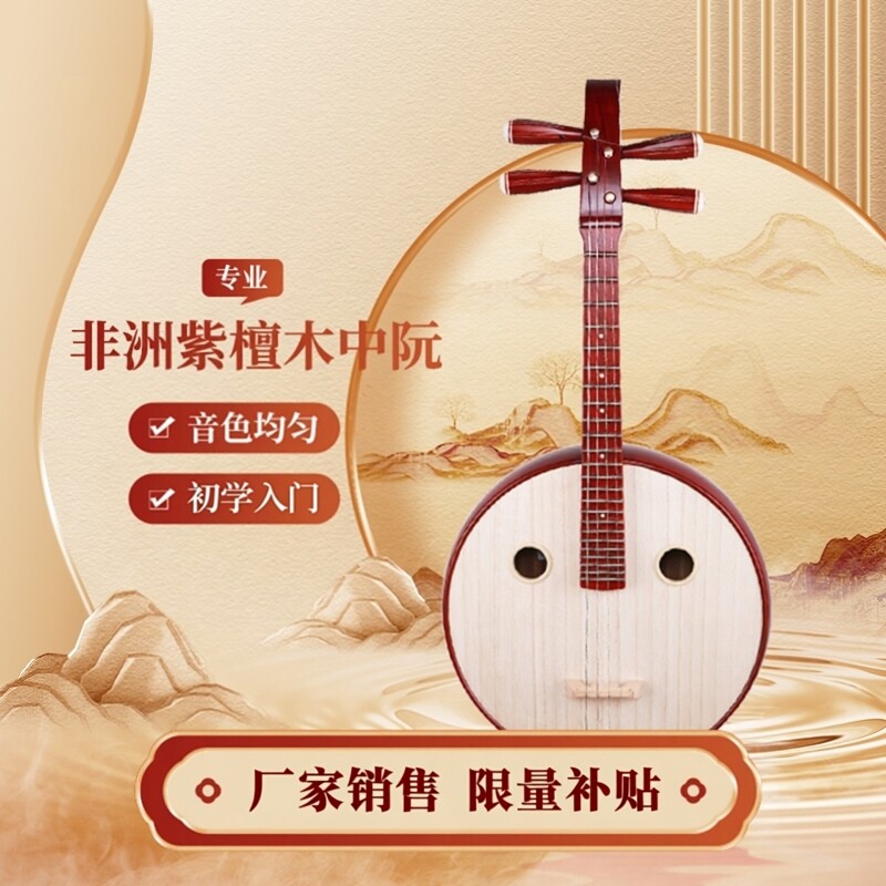 花梨木中阮成人儿童初学考级专业演奏天昱非洲紫檀木中阮民族乐器