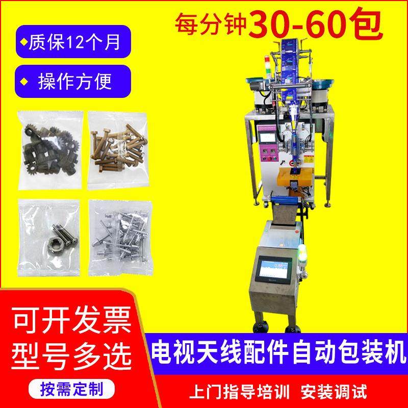 电视天线配件全自动包装机稳定方便立式五金螺母点数打包机设备,办公设备/耗材/相关服务,包装机,淘宝优惠券,粉丝福利购,淘宝优惠卷