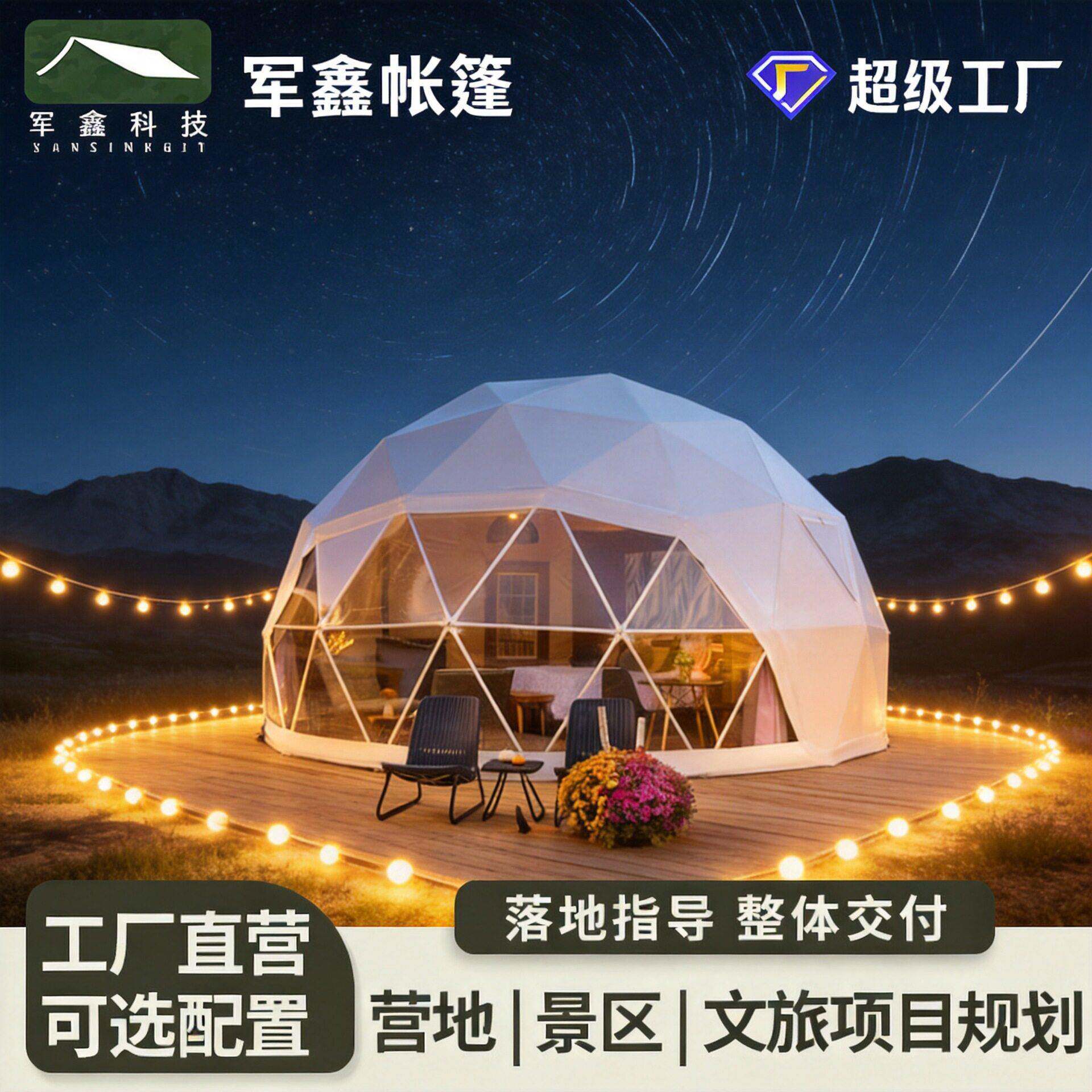 军鑫营地景区民宿露营球形酒店帐篷厂家餐饮展览星空房透明展览