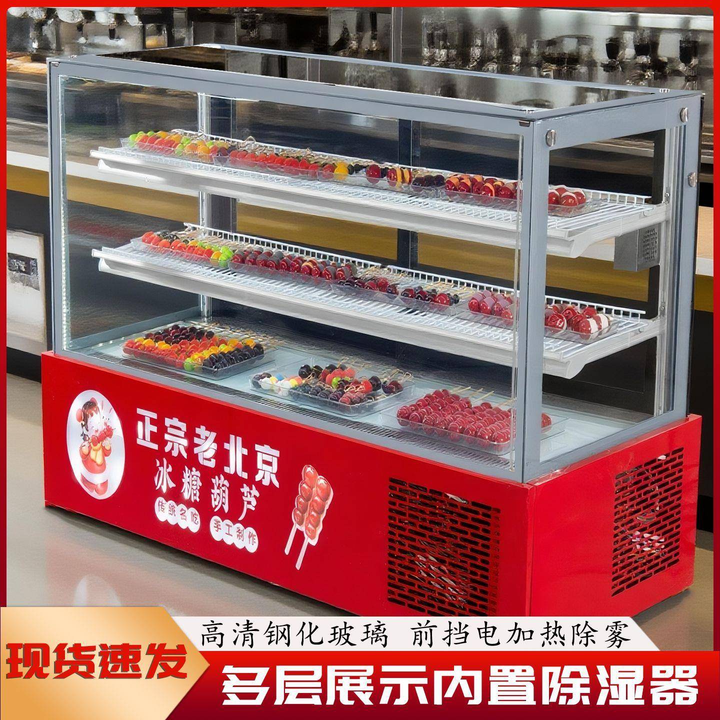 不化糖冰糖葫芦展示柜网红小串糖葫芦柜冷藏冷冻风冷无霜冷柜