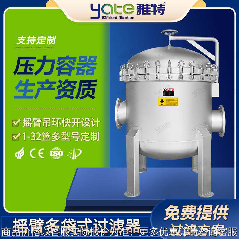 304不锈钢有机溶液袋式过滤器工业水处理网袋粗滤机多袋过滤设备