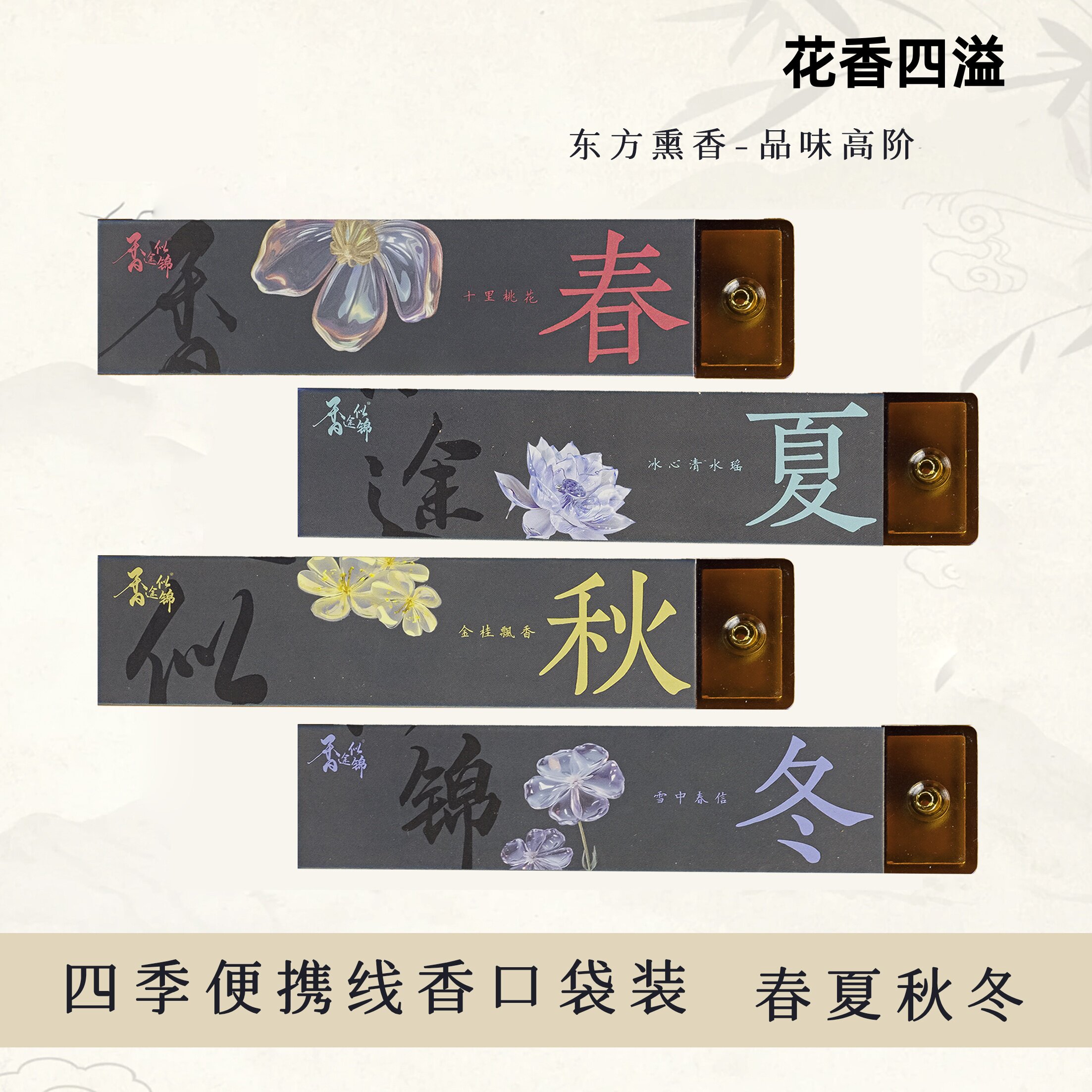 春夏秋冬系列 花香便携式出差酒店留香持久中式香道熏香家用线香