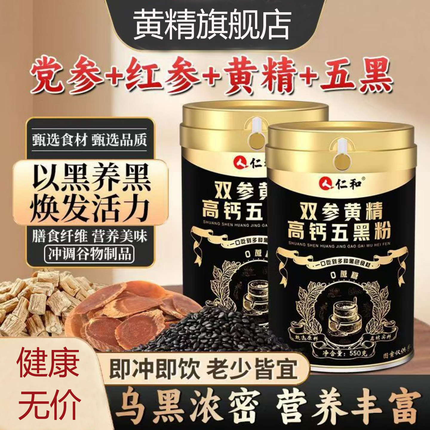 仁和双参黄精高钙五黑粉官方旗舰店五宝杏仁核桃粉营养早餐代餐粉