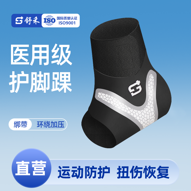 舒禾专业运动护踝防崴脚扭伤恢复