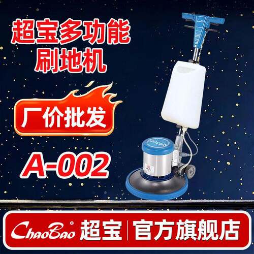 超A-002洗地机酒店商用工厂刷地机地面地板抛光清洗地毯机175转