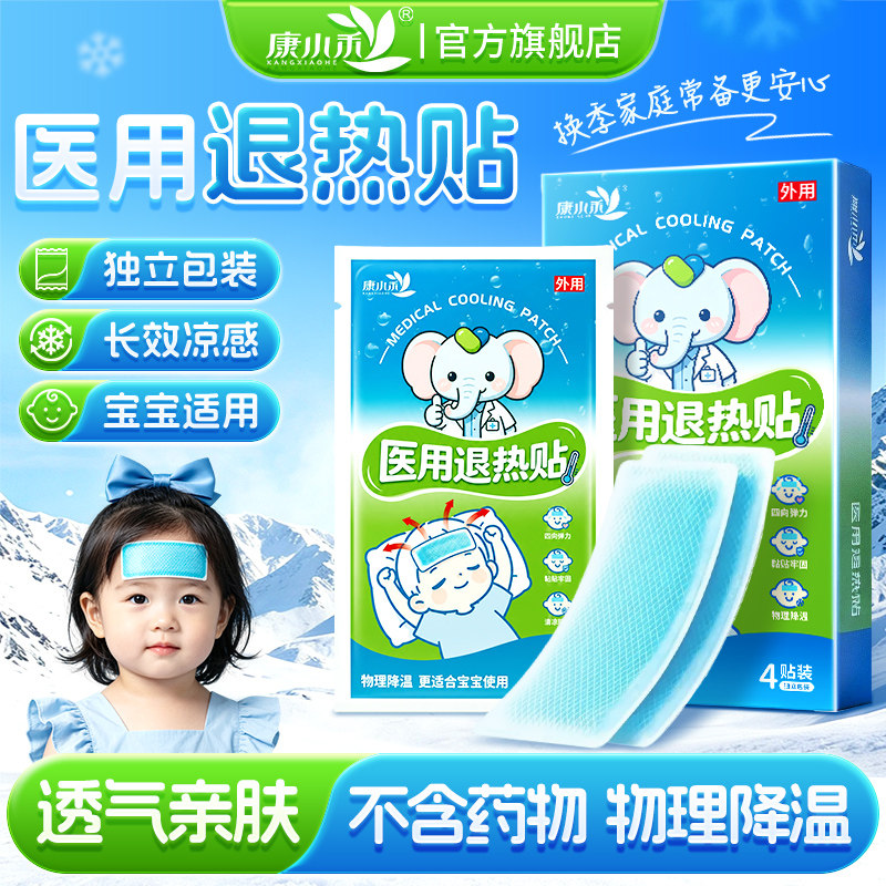 康小禾医用退热贴婴幼儿儿童成人感冒物理退热清凉贴官方旗舰正品