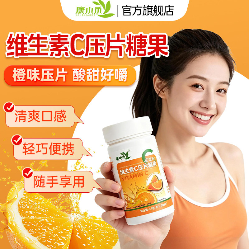 康小禾维生素C压片糖果VC咀嚼片60片甜橙味成人零食官方旗舰正品