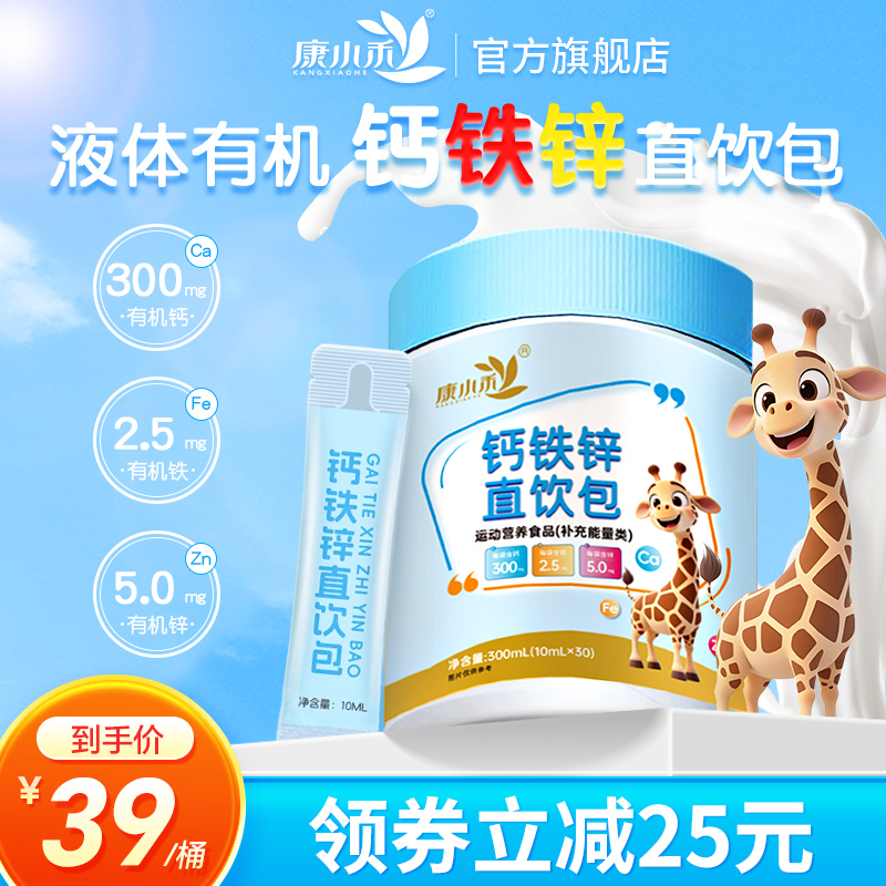 康小禾钙铁锌直饮包口服液体钙儿童成长补钙营养包官方旗舰店正品