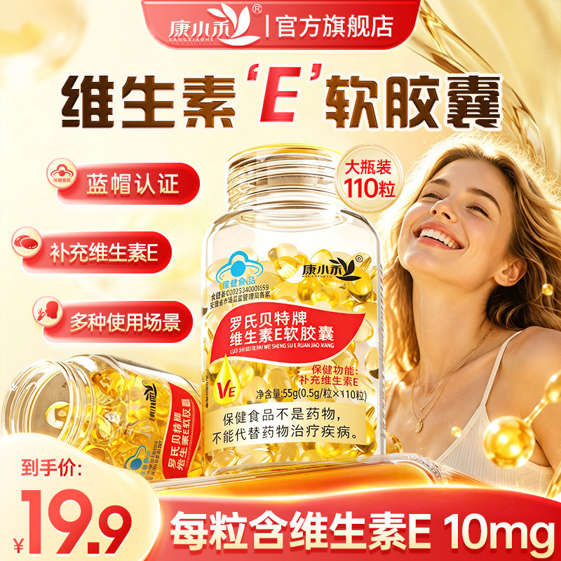 康小禾维生素e软胶囊维e油大容量男女适用成人日常补充官方正品