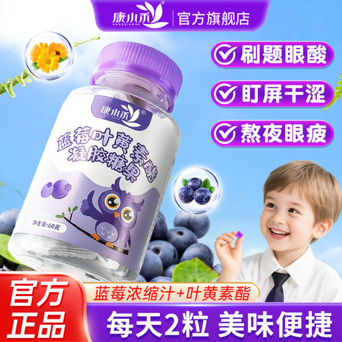 康小禾蓝莓叶黄素酯软糖儿童糖果