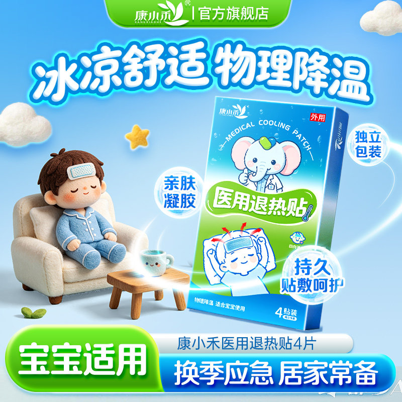 康小禾医用退热贴婴幼儿儿童成人物理降温酷暑清凉官方旗舰店正品