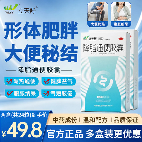 立天舒降脂通便胶囊0.5g*12粒/盒形体肥胖排宿便药大便秘结通便