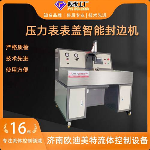 压力表表盖智能封边机通过模具将表盖挤压变形后固定表壳封边机