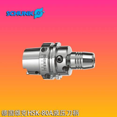 德国SCHUNK雄克HSK80A液压刀柄高精密刀柄CNC加工中心刀柄